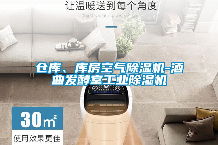 仓库、库房空气草莓视频APP在线观看-酒曲发酵室工业草莓视频APP在线观看