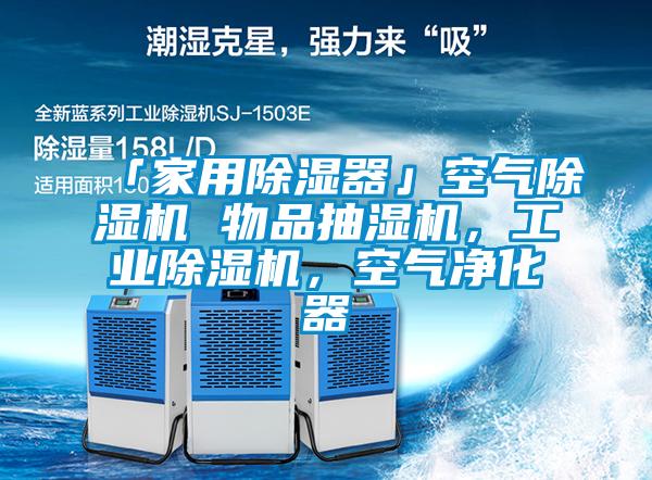 「家用除湿器」空气草莓视频APP在线观看 物品抽湿机，工业草莓视频APP在线观看，空气净化器