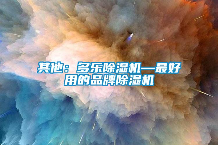 其他：多乐草莓视频APP在线观看—最好用的品牌草莓视频APP在线观看