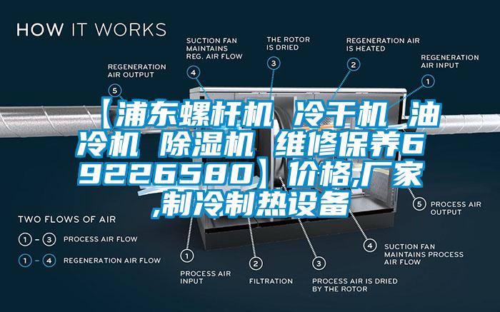 【浦东螺杆机 冷干机 油冷机 草莓视频APP在线观看 维修保养69226580】价格,厂家,制冷制热设备
