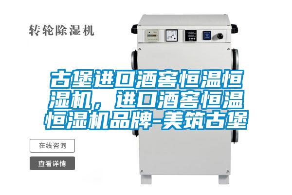 古堡进口酒窖恒温恒湿机，进口酒窖恒温恒湿机品牌-美筑古堡