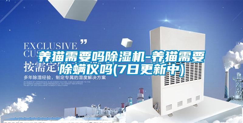 养猫需要吗草莓视频APP在线观看-养猫需要除螨仪吗(7日更新中)