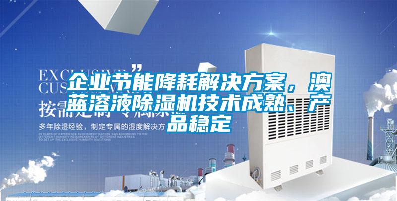 企业节能降耗草莓成人在线观看，澳蓝溶液草莓视频APP在线观看技术成熟、产品稳定