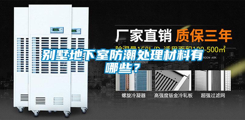 别墅地下室防潮处理材料有哪些？