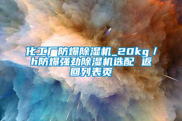 化工厂防爆草莓视频APP在线观看_20kg／h防爆强劲草莓视频APP在线观看选配 返回列表页