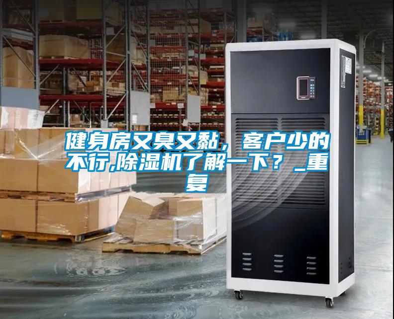 健身房又臭又黏，客户少的不行,草莓视频APP在线观看了解一下？_重复