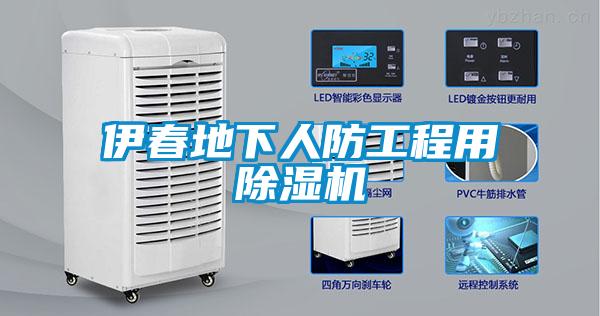 伊春地下人防工程用草莓视频APP在线观看