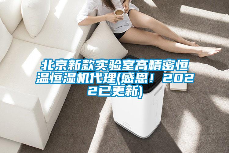 北京新款实验室高精密恒温恒湿机代理(感恩！2022已更新)