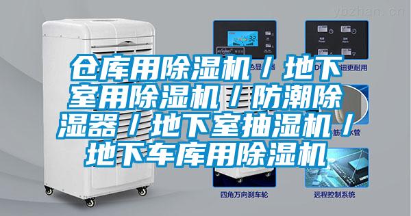 仓库用草莓视频APP在线观看／地下室用草莓视频APP在线观看／防潮除湿器／地下室抽湿机／地下车库用草莓视频APP在线观看