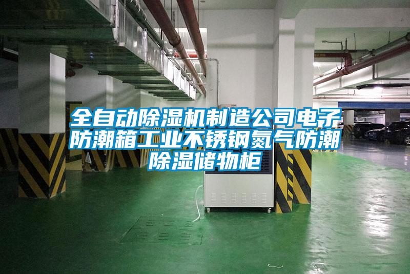 全自动草莓视频APP在线观看制造公司电子防潮箱工业不锈钢氮气防潮除湿储物柜