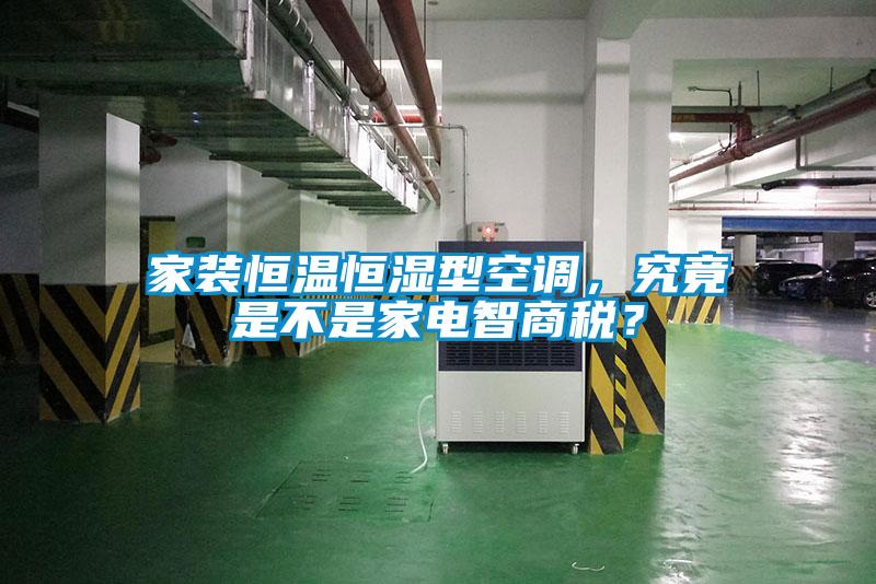 家装恒温恒湿型空调，究竟是不是家电智商税？