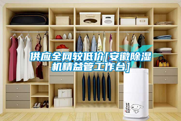 供应全网较低价[安徽草莓视频APP在线观看精益管工作台]