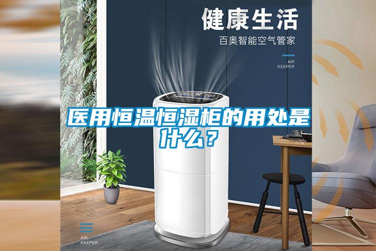 医用恒温恒湿柜的用处是什么？