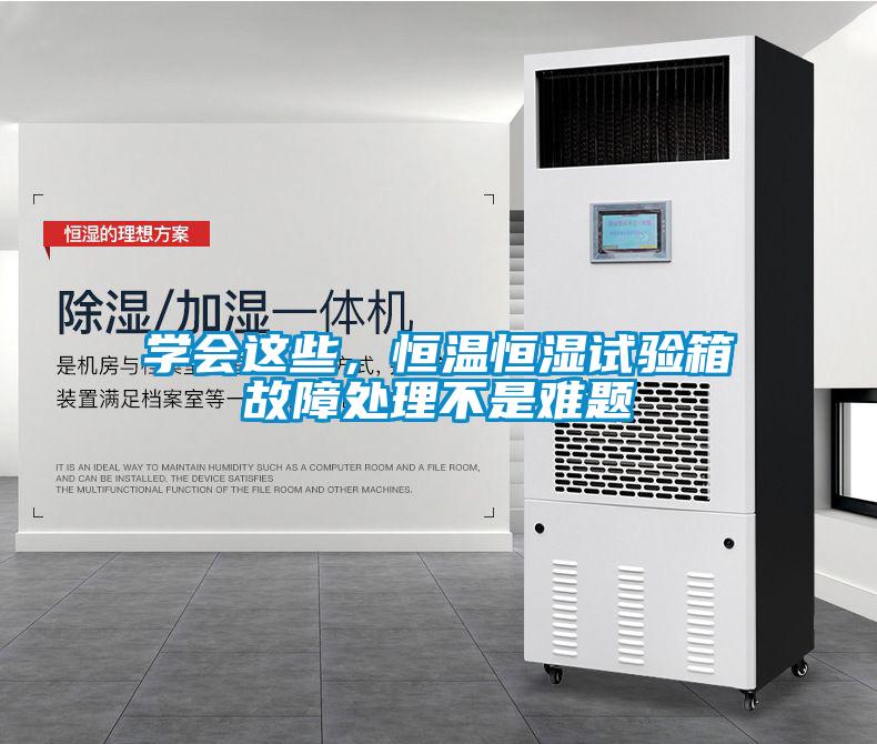 学会这些，恒温恒湿试验箱故障处理不是难题