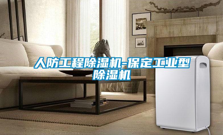 人防工程草莓视频APP在线观看-保定工业型草莓视频APP在线观看