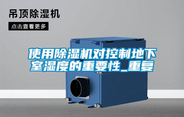 使用草莓视频APP在线观看对控制地下室湿度的重要性_重复