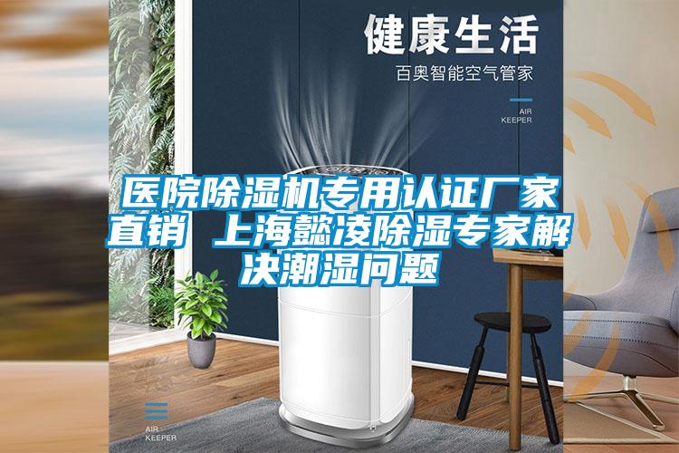 医院草莓视频APP在线观看专用认证厂家直销 上海懿凌除湿专家解决潮湿问题
