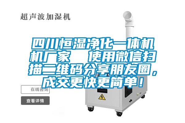 四川恒湿净化一体机机厂家  使用微信扫描二维码分享朋友圈，成交更快更简单！