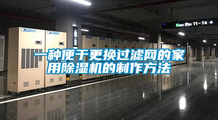 一种便于更换过滤网的家用草莓视频APP在线观看的制作方法