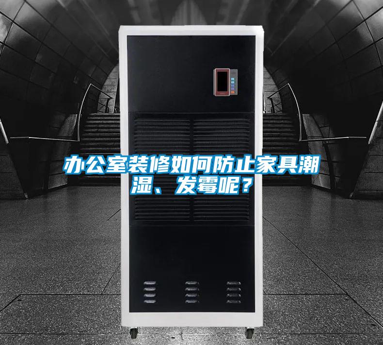 办公室装修如何防止家具潮湿、发霉呢？