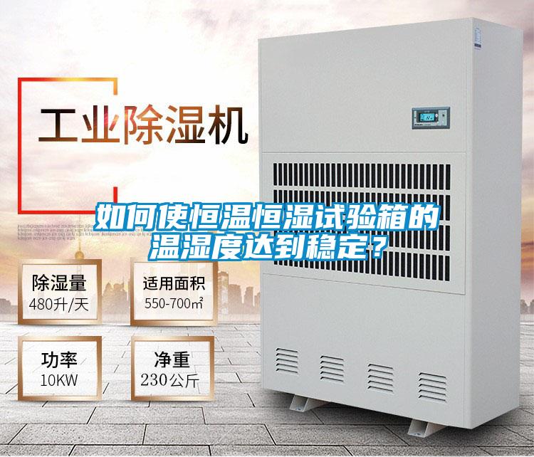 如何使恒温恒湿试验箱的温湿度达到稳定？