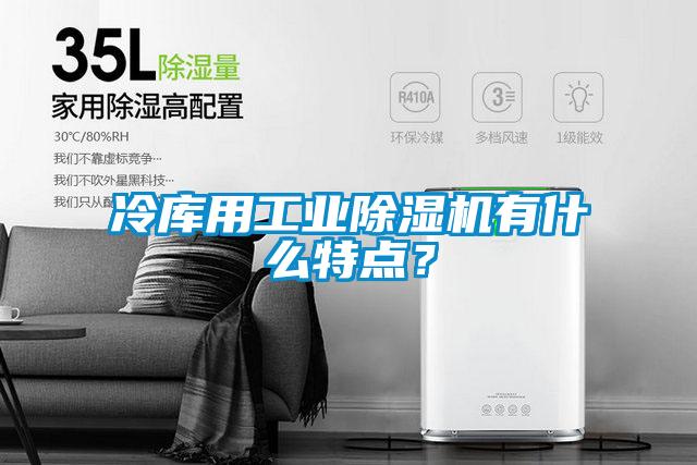 冷库用工业草莓视频APP在线观看有什么特点？
