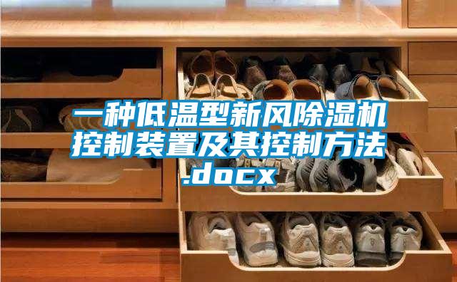 一种低温型新风草莓视频APP在线观看控制装置及其控制方法.docx