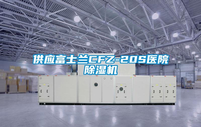 供应富士兰CFZ-20S医院草莓视频APP在线观看