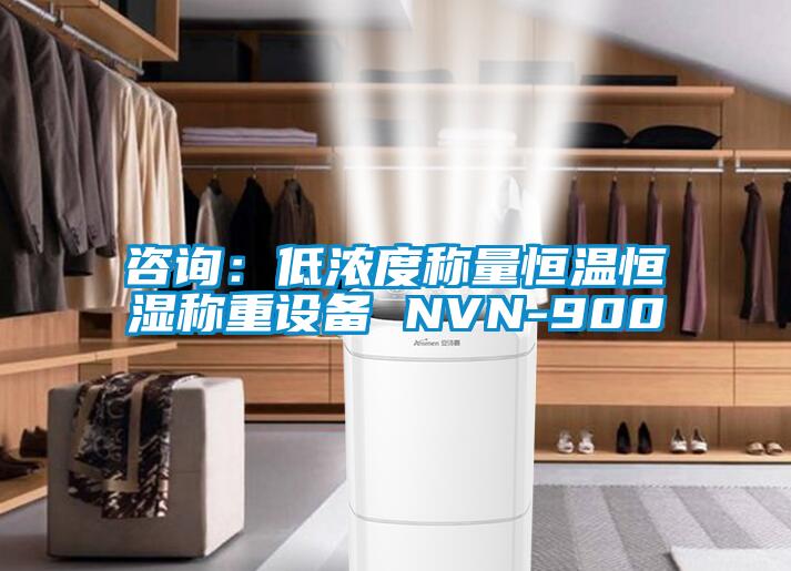 咨询：低浓度称量恒温恒湿称重设备 NVN-900