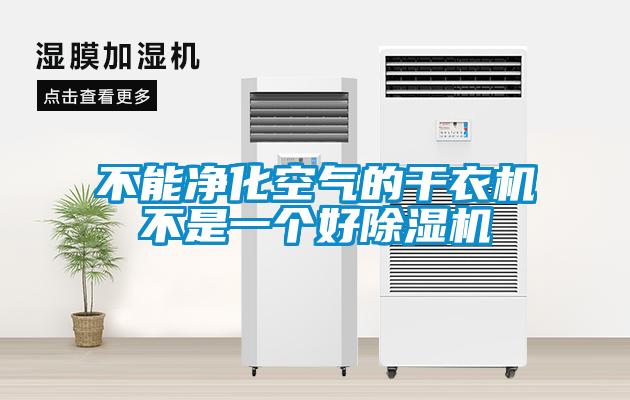 不能净化空气的干衣机不是一个好草莓视频APP在线观看