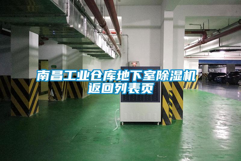 南昌工业仓库地下室草莓视频APP在线观看 返回列表页