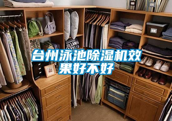 台州泳池草莓视频APP在线观看效果好不好