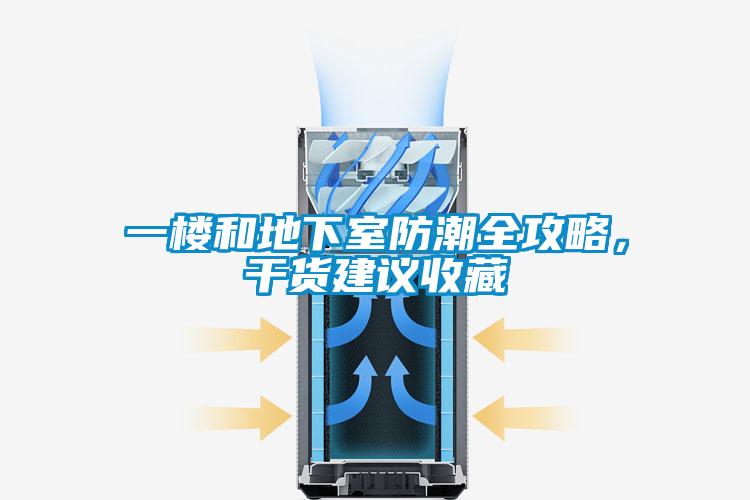 一楼和地下室防潮全攻略，干货建议收藏