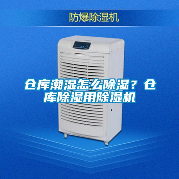 仓库潮湿怎么除湿？仓库除湿用草莓视频APP在线观看