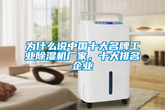 为什么说中国十大名牌工业草莓视频APP在线观看厂家，十大排名企业