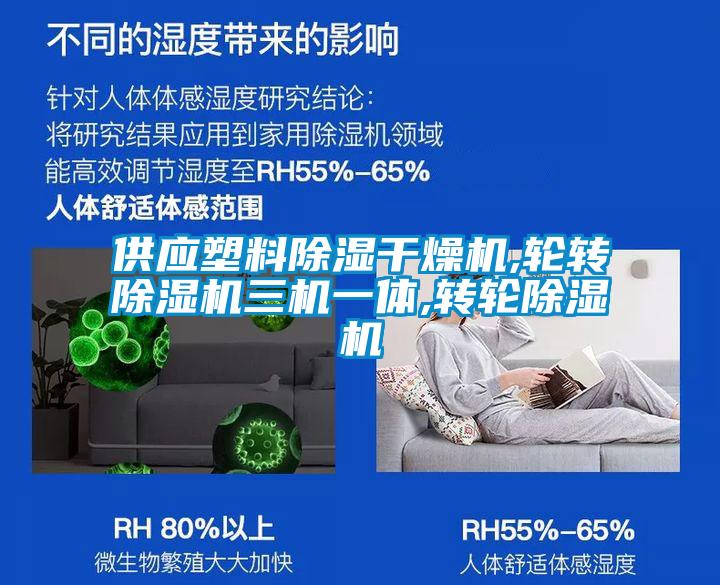 供应塑料除湿干燥机,轮转草莓视频APP在线观看三机一体,转轮草莓视频APP在线观看