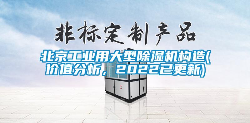 北京工业用大型草莓视频APP在线观看构造(价值分析，2022已更新)