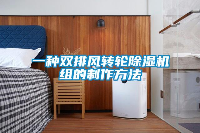 一种双排风转轮草莓视频APP在线观看组的制作方法