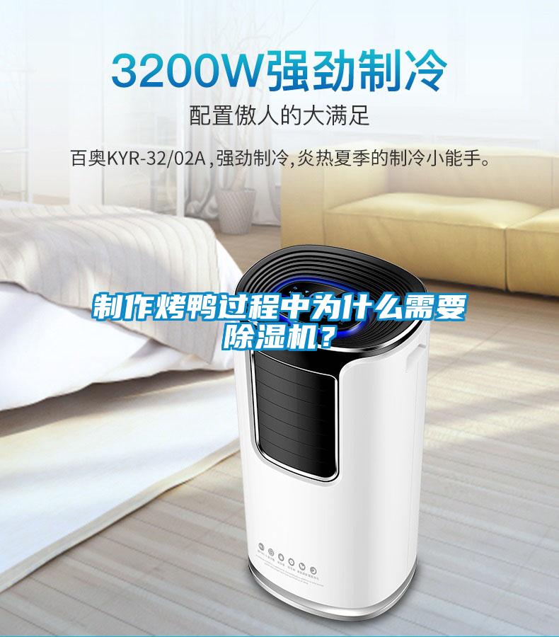 制作烤鸭过程中为什么需要草莓视频APP在线观看？