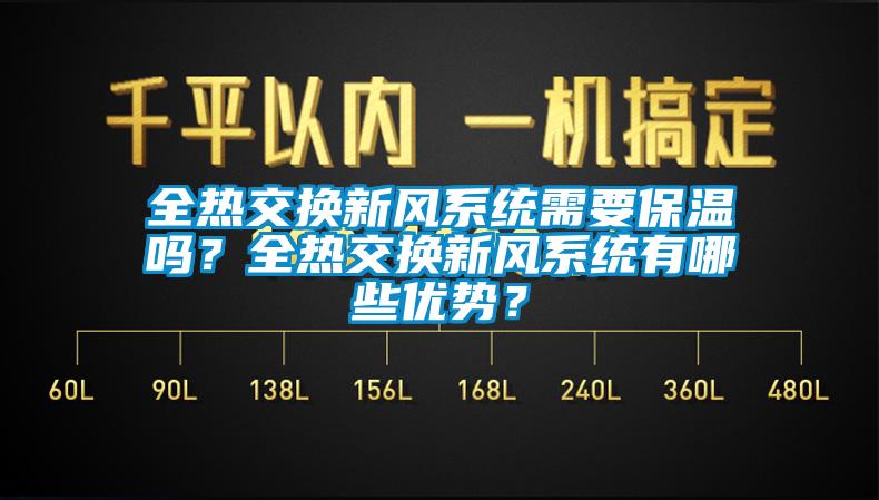 全热交换新风系统需要保温吗？全热交换新风系统有哪些优势？