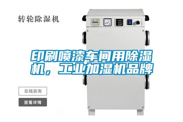 印刷喷漆车间用草莓视频APP在线观看，工业加湿机品牌