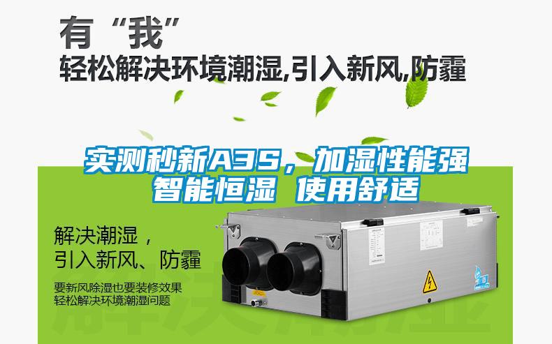 实测秒新A3S，加湿性能强 智能恒湿 使用舒适