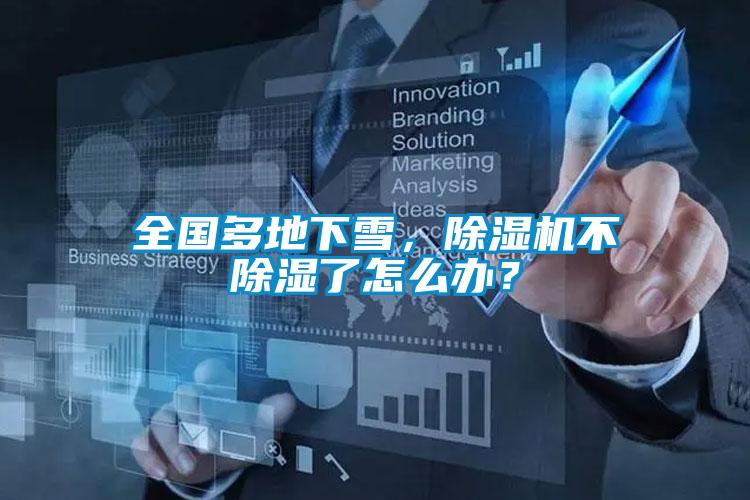 全国多地下雪，草莓视频APP在线观看不除湿了怎么办？