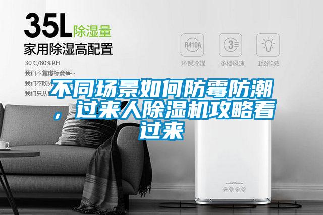 不同场景如何防霉防潮，过来人草莓视频APP在线观看攻略看过来