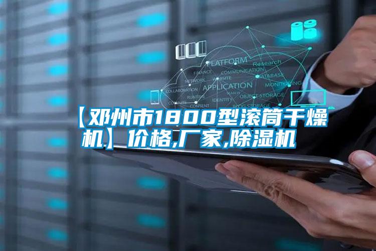 【邓州市1800型滚筒干燥机】价格,厂家,草莓视频APP在线观看