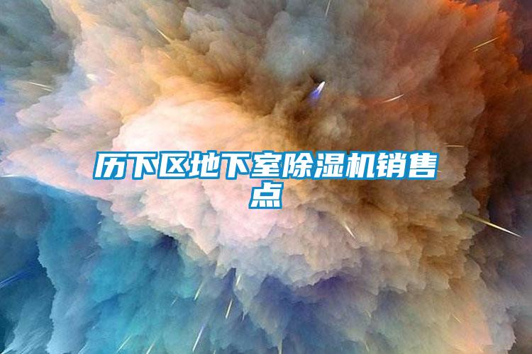 历下区地下室草莓视频APP在线观看销售点