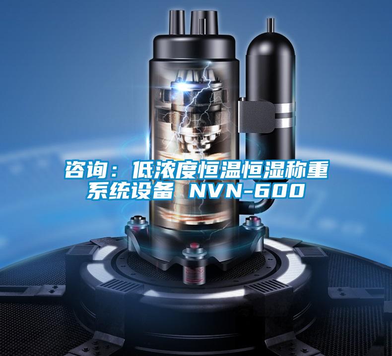 咨询：低浓度恒温恒湿称重系统设备 NVN-600