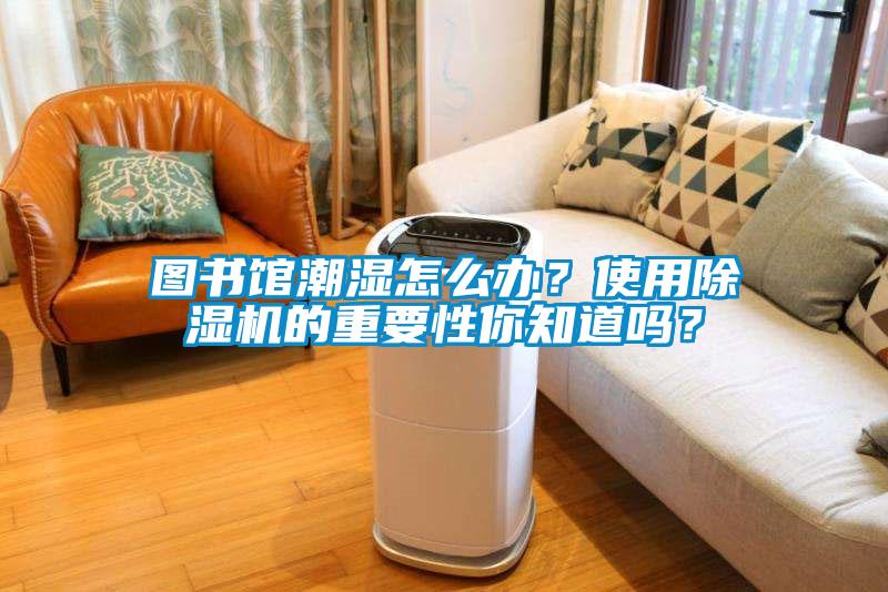 图书馆潮湿怎么办？使用草莓视频APP在线观看的重要性你知道吗？