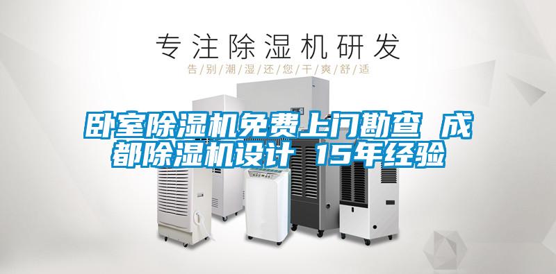 卧室草莓视频APP在线观看免费上门勘查 成都草莓视频APP在线观看设计 15年经验