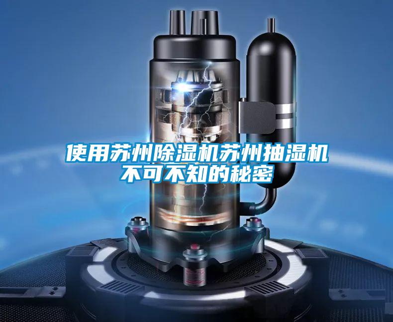 使用苏州草莓视频APP在线观看苏州抽湿机不可不知的秘密